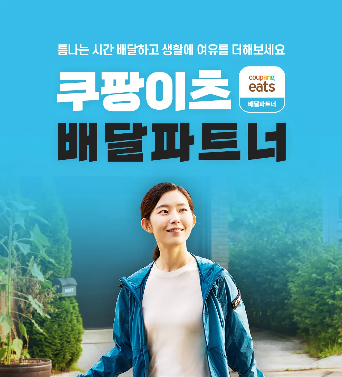 쿠팡이츠 배달파트너 배달 무료배달 자동차배달_5