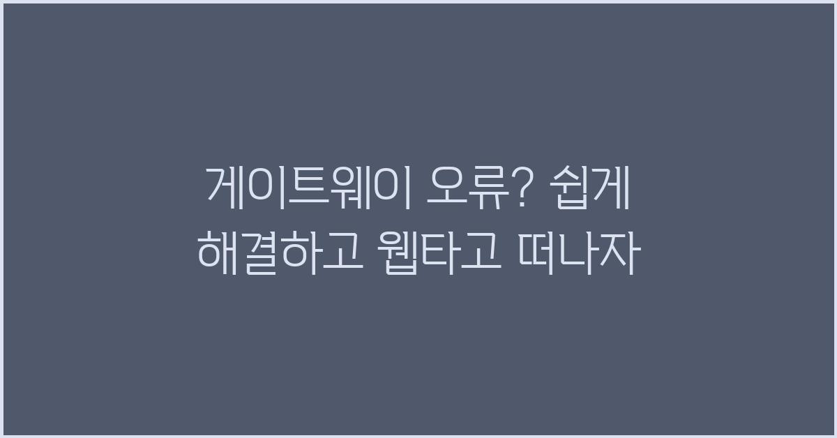 게이트웨이 오류? 간단하게 해결해보자