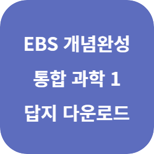 EBS 개념완성 통합과학 1 2022 개정 답지 섬네일