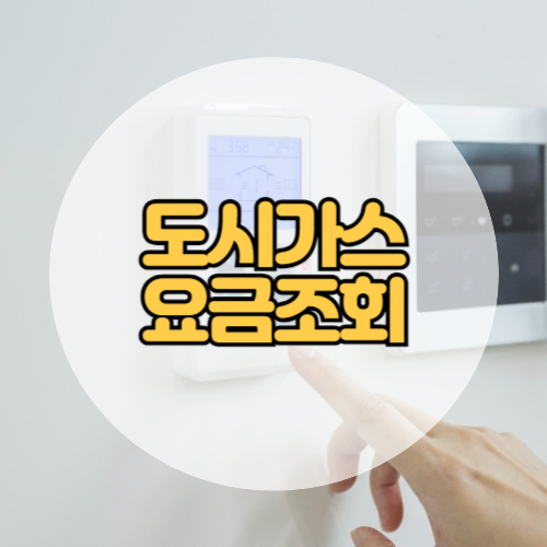 도시가스-요금조회