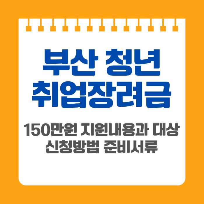 부산/청년/취업장려금