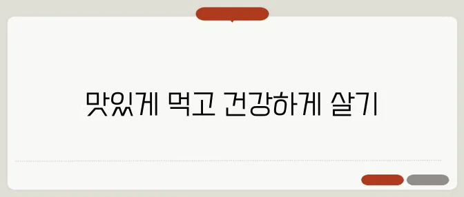 건강한 다이어트와 즐거운 식사, 두 마리 토끼를 잡아보세요!