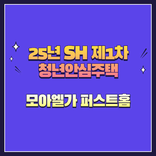 25년 SH 제1차 청년안심주택 재공급 선정릉역 모아엘가 퍼스트홈