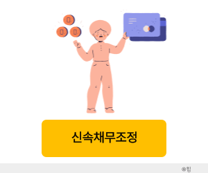 신속채무조정