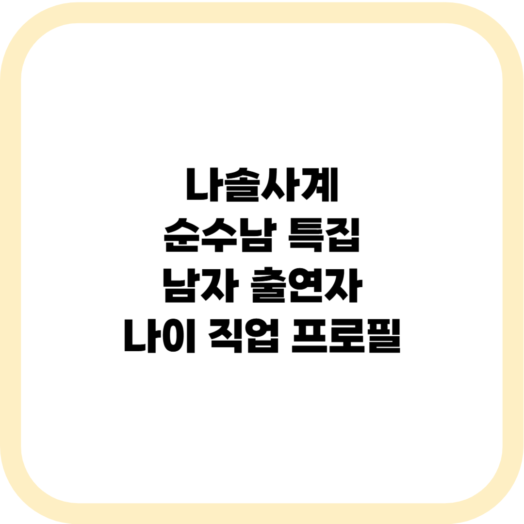 나솔사계 남자 프로필 썸네일
