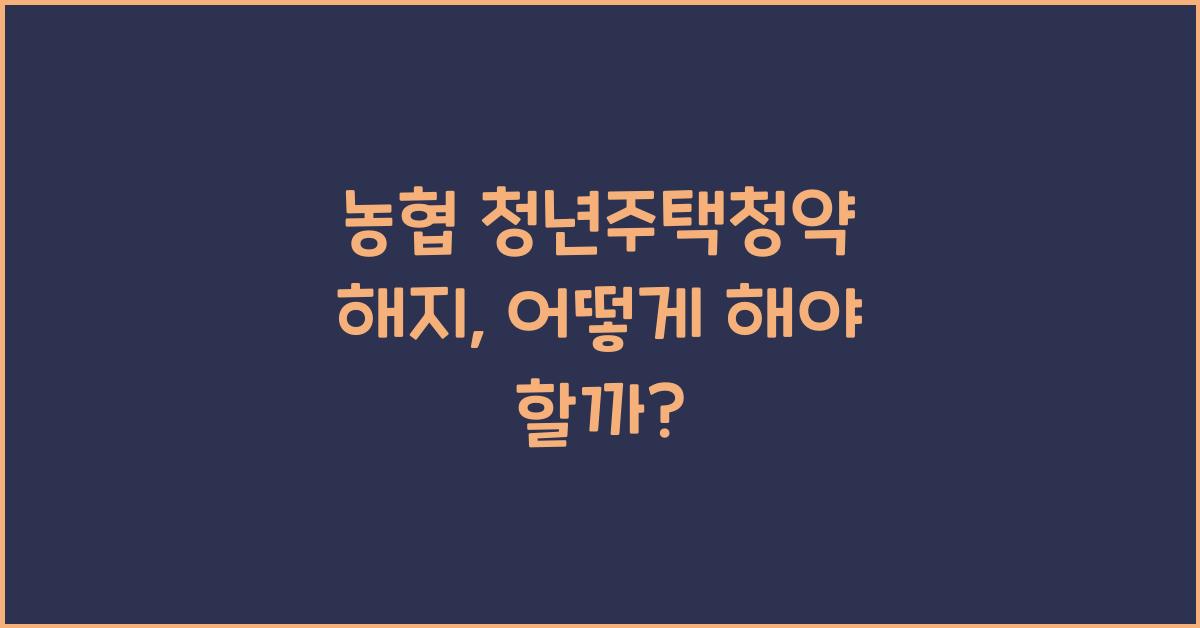 농협 청년주택청약 해지