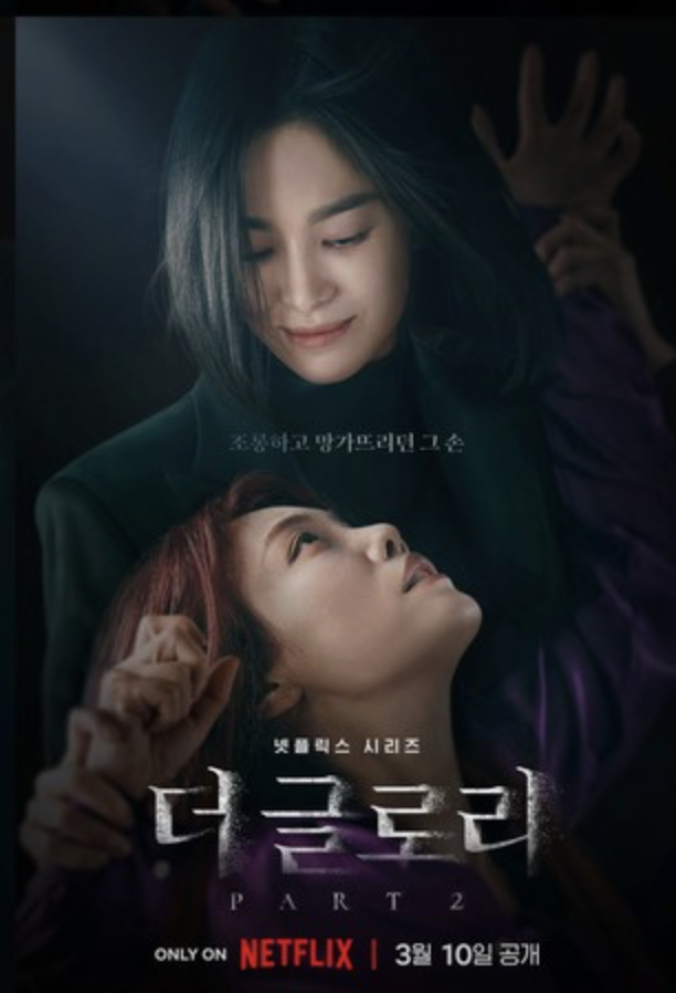 더글로리