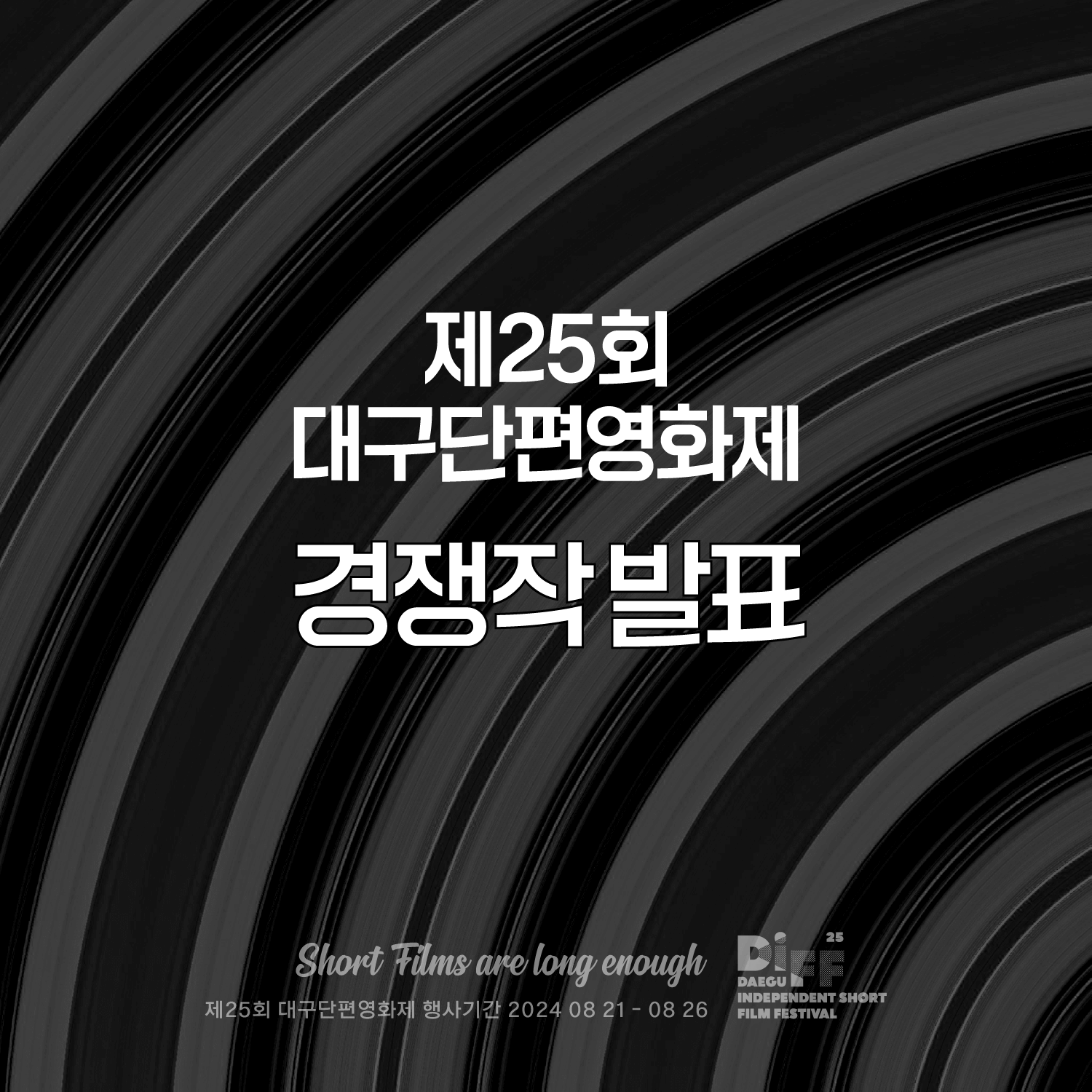 대구단편영화제