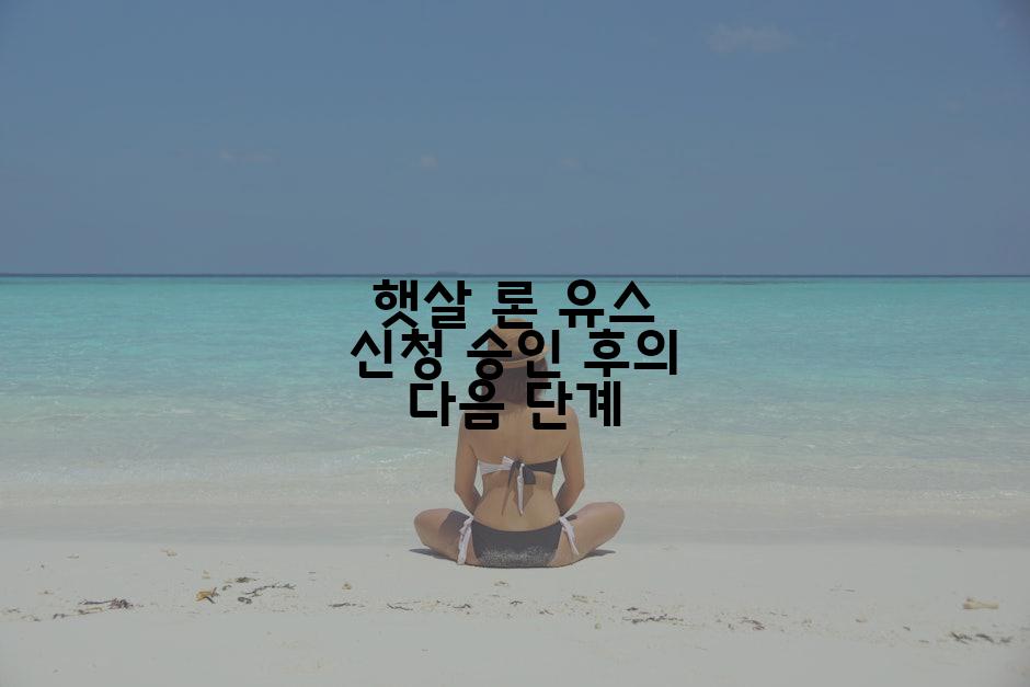 햇살 론 유스 신청 승인 후의 다음 단계