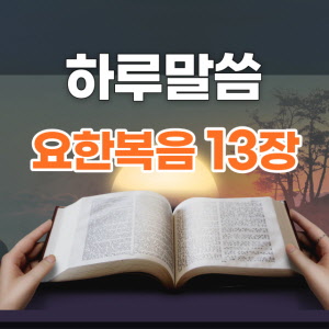 요13장31-38절