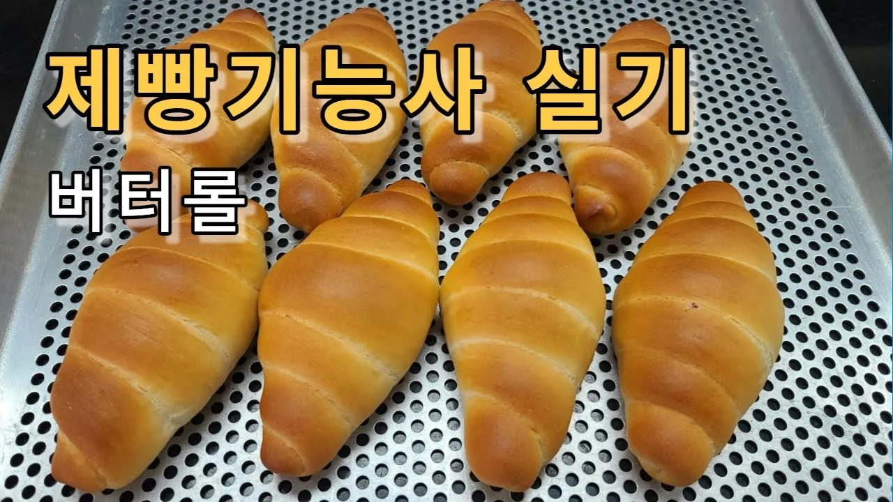제빵기능사 발효관리 반죽포인트 굽기시간 합격요령_4