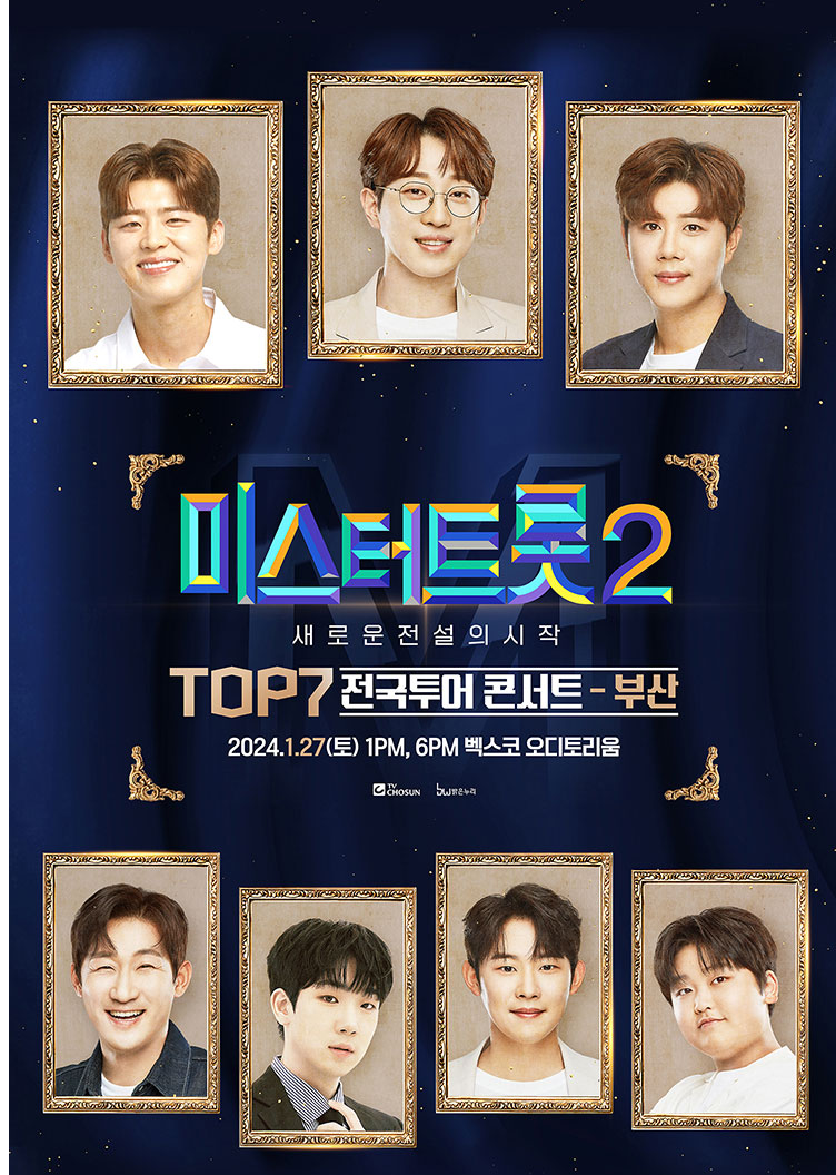 미스터트롯 TOP7 부산 콘서트 공연 일정과 티켓 예매 방법