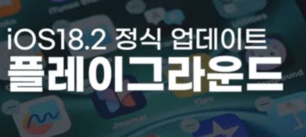 MZ와 젠지를 위한 iOS 18.2 업데이트! 슬기로운 아이폰생활!