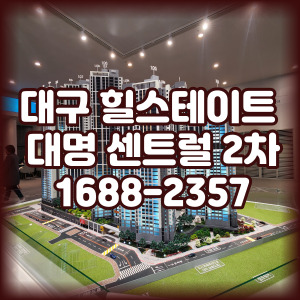 대구 힐스테이트 대명 센트럴2차