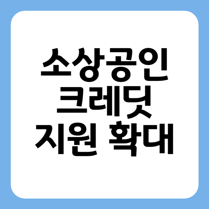 썸네일 소상공인 크레딧 지원확대