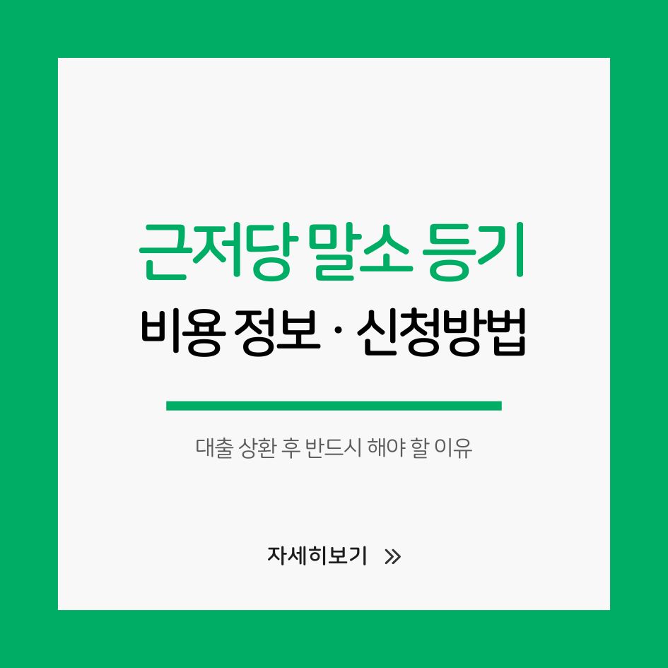 근저당권 해제 방법과 말소 등기 절차 안내