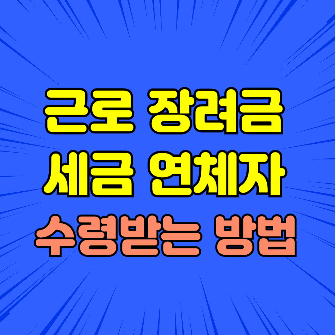 근로장려금 세금 연체자 수령받는 방법