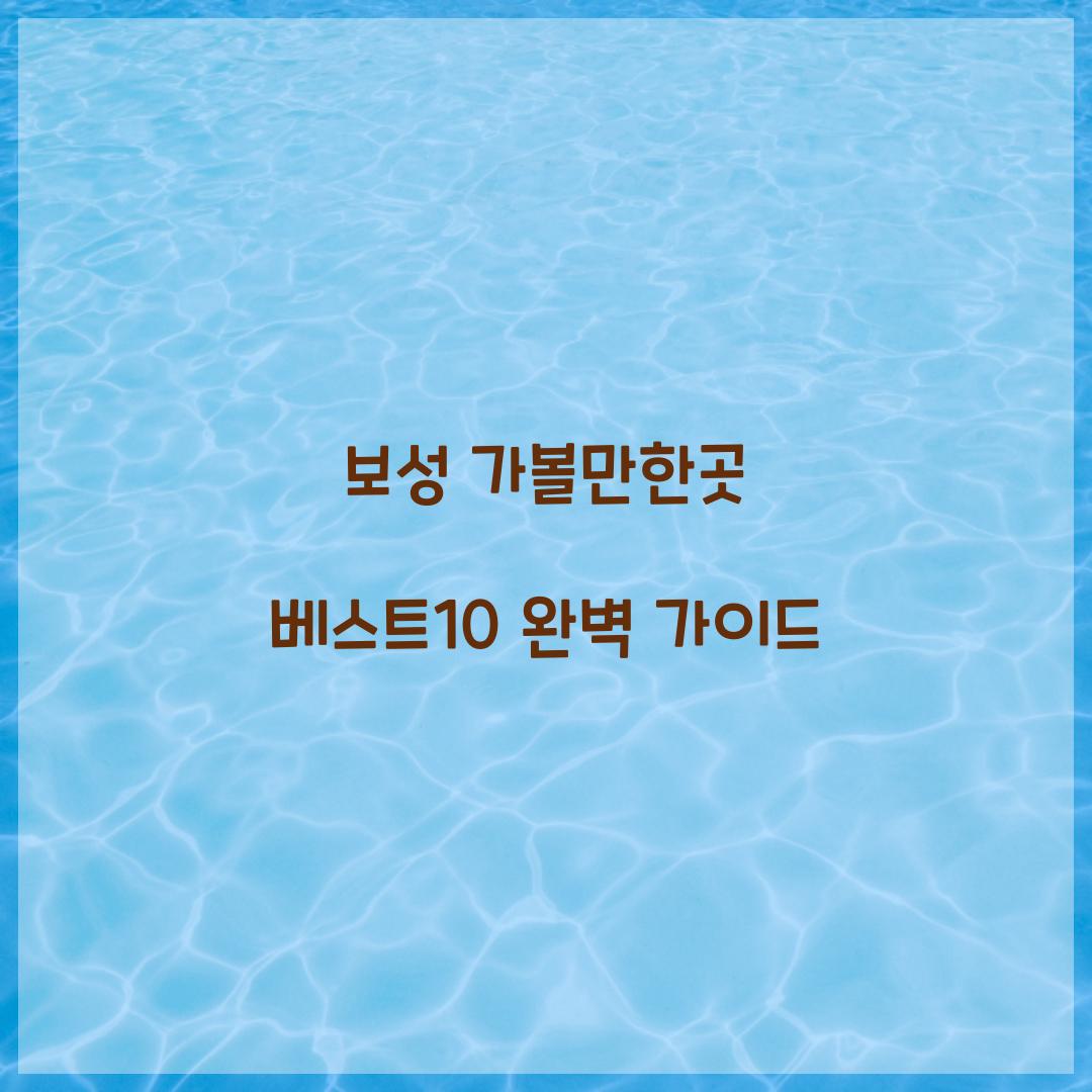 보성 가볼만한곳 베스트10