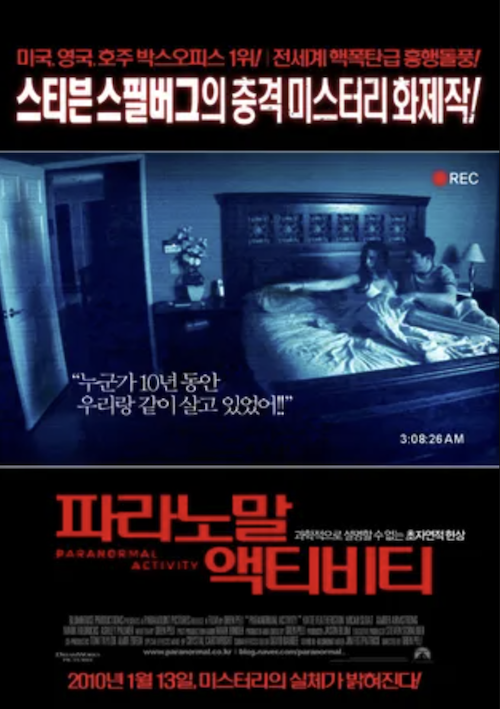 영화 '파라노말 액티비티' 공식 포스터