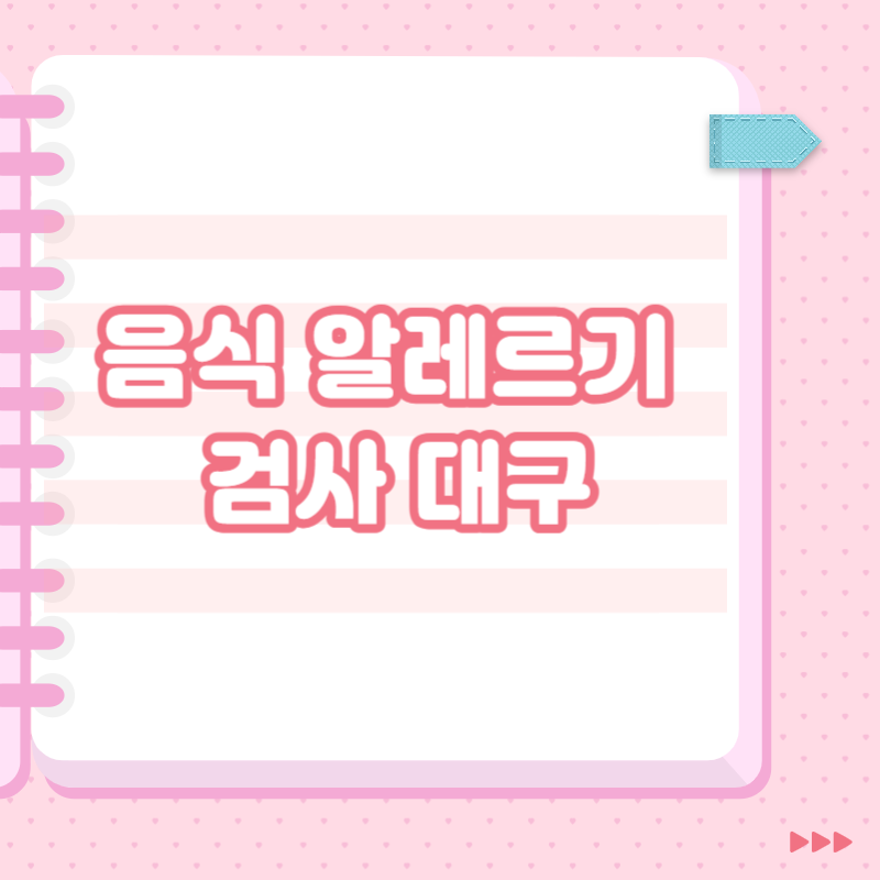 음식 알레르기 검사 대구