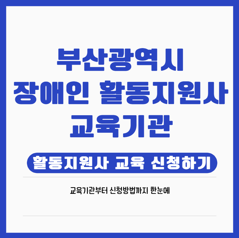 부산시 장애인 활동지원사 교육기관 완벽 가이드 ❘ 자격 요건·신청 방법 총정리