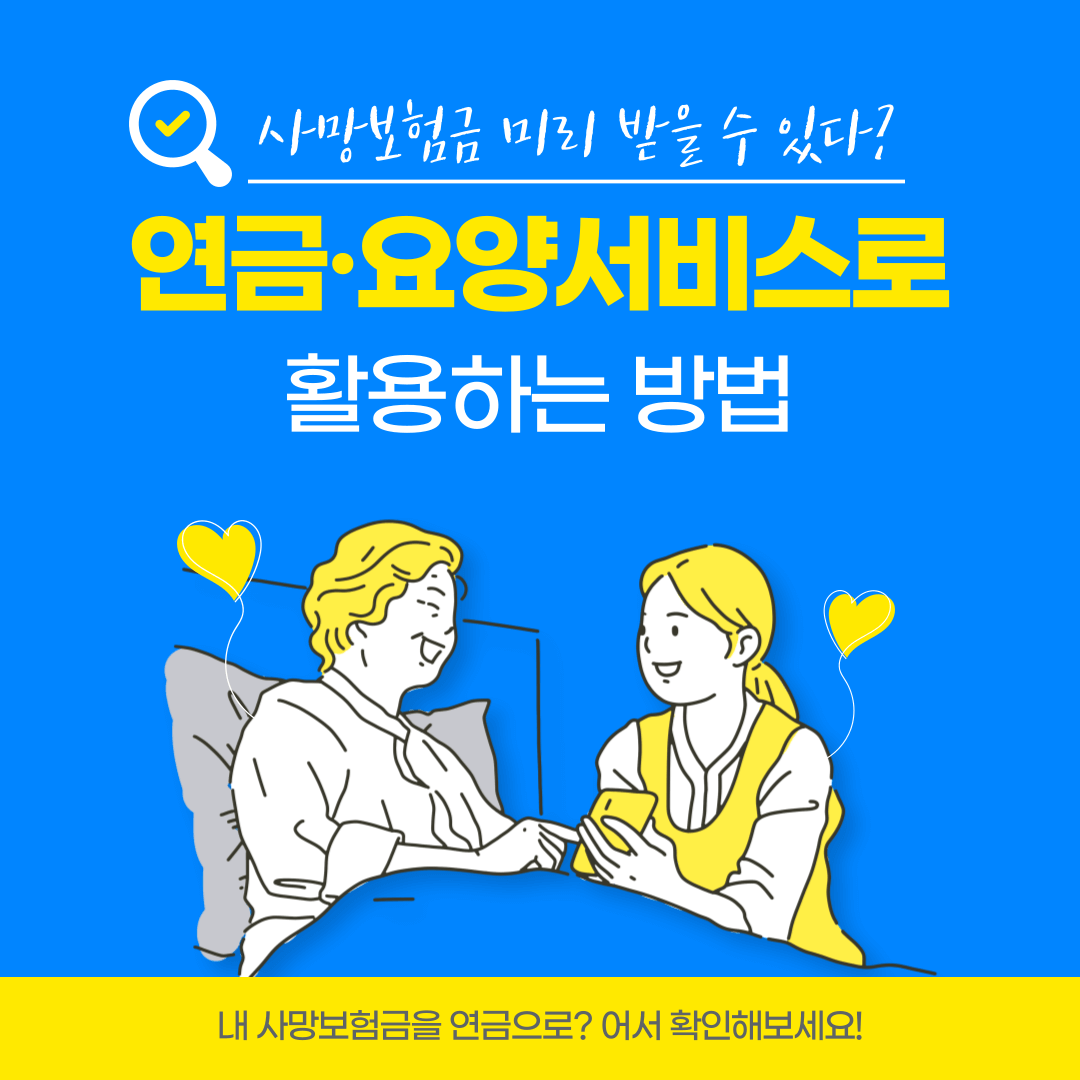 사망보험금, 연금화, 종신보험, 금리확정형, 노후 보장, 65세 이상, 금융위원회, 금융감독원, 보험개혁회의, 유동화 방안, 연금형, 서비스형, 보험계약, 보험료, 보험계약대출, 연금 지급, 요양 서비스, 간병 서비스, 건강관리, 사망보험금 선지급, 노후 생활비, 요양시설 이용, 건강검진, 진료 서비스, 입원 수속 대행, 소비자 보호, 금융 당국, 90% 유동화, 보험금 활용, 노후 대비, 보험상품, 계약 조건, 보험 수령, 연금 혜택