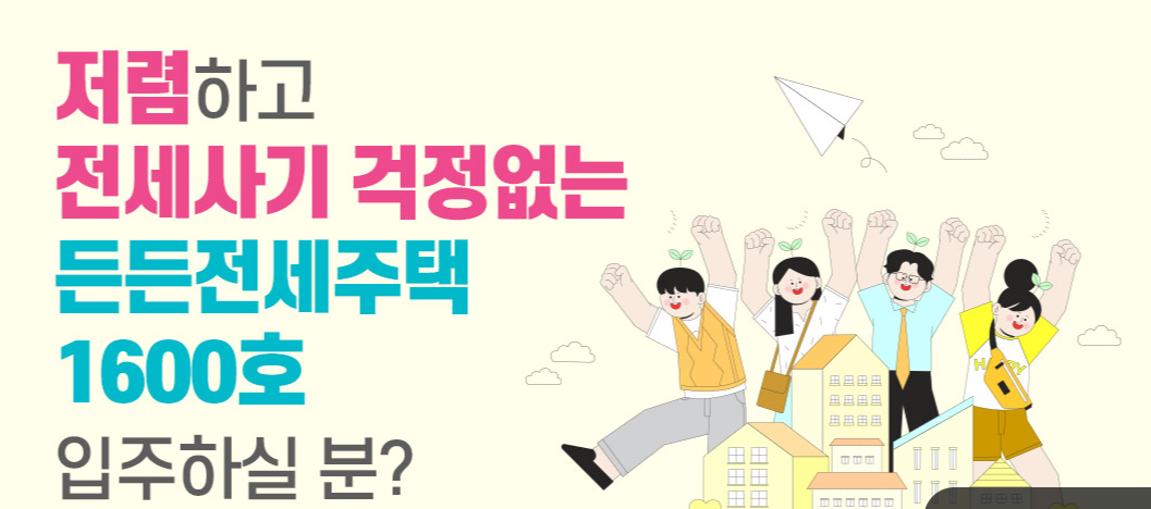 든든전세주택