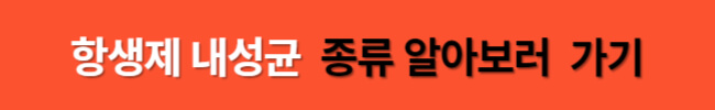 다재내성균 감염증 치료와 관리