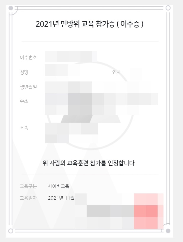 2021 민방위 교육이수증