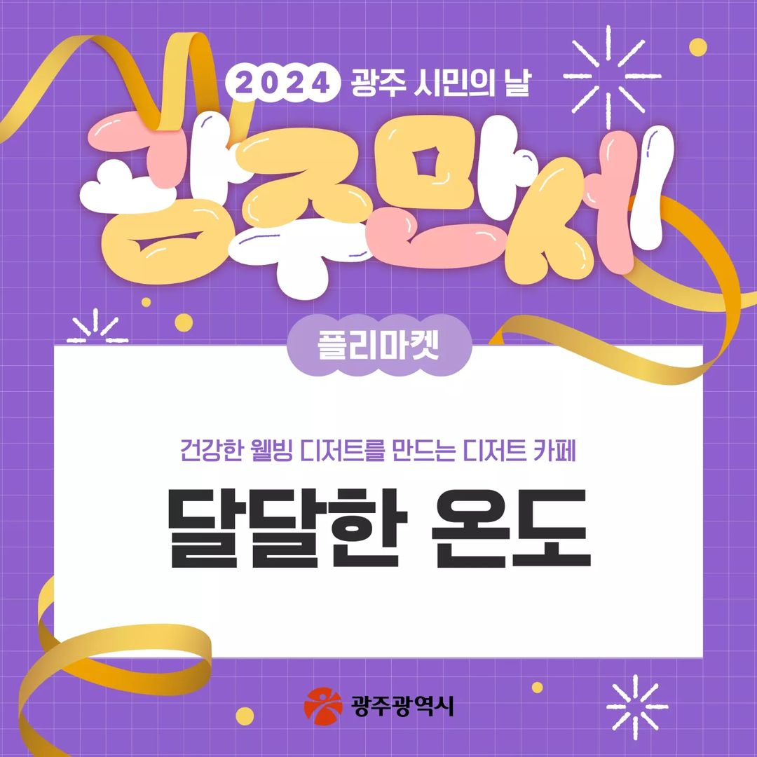  2024 광주 시민의 날 광주만세 프로그램 