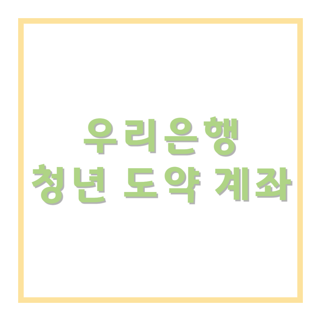 우리 은행 청년 도약 계좌