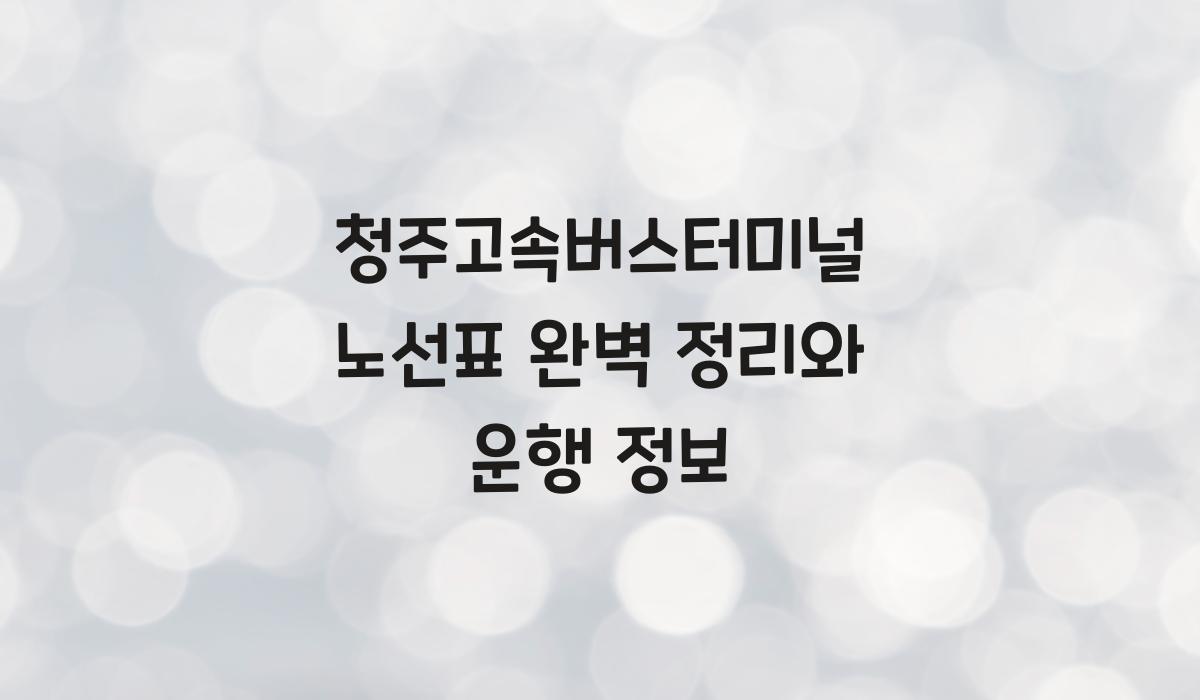 청주고속버스터미널 노선표