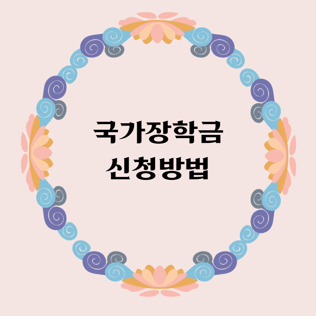 국가장학금 신청방법