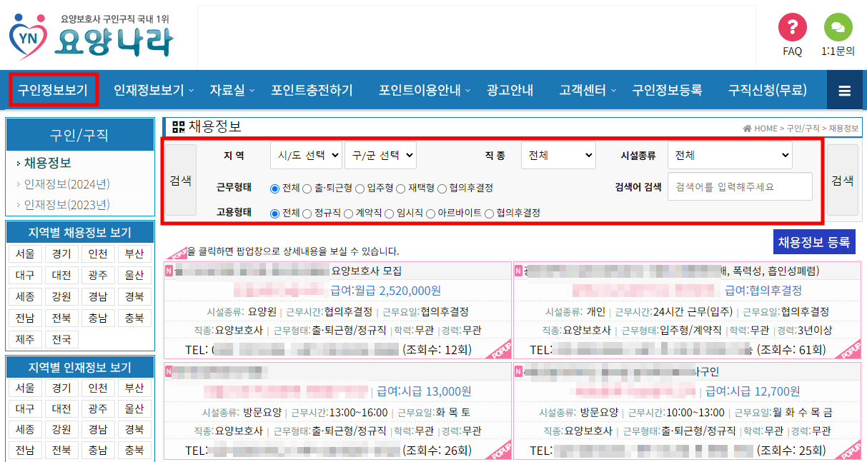 요양나라 구인구직 홈페이지 - 구인정보보기