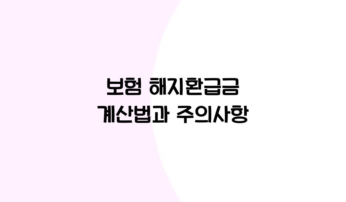 보험 해지환급금 계산법과 주의사항
