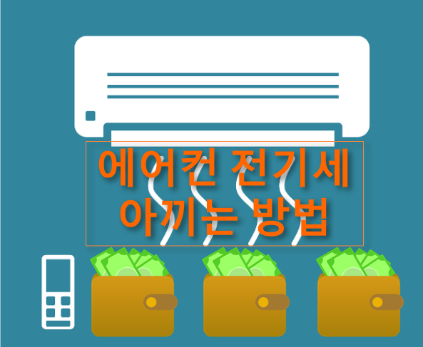 전기세 절약 팁