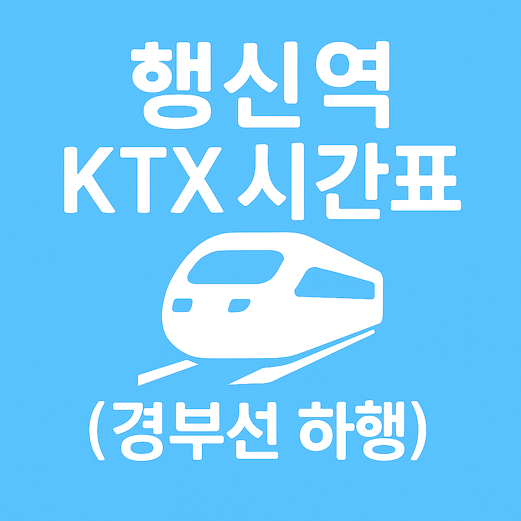 행신역 KTX 시간표