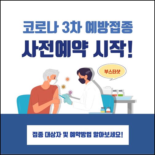 코로나 백신 3차 접종 부스터샷 대상자 및 예약방법 알아보기