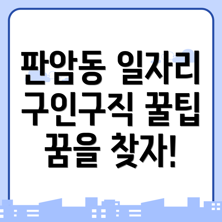 대전 동구 판암동 구인구직