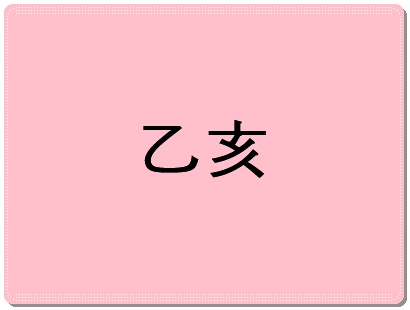 을해일주