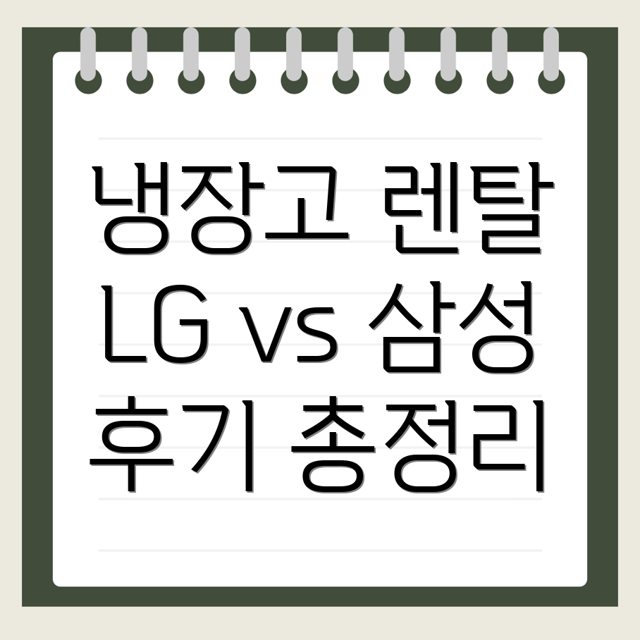 냉장고 렌탈