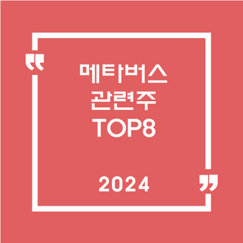 메타버스 관련주 TOP8