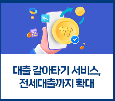 전세자금대출 갈아타기