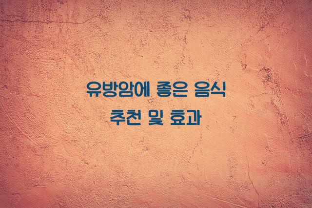 유방암에 좋은 음식