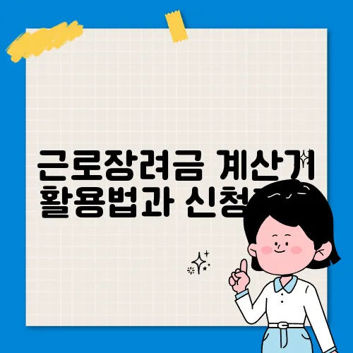 근로장려금 계산기 활용법과 신청TIP