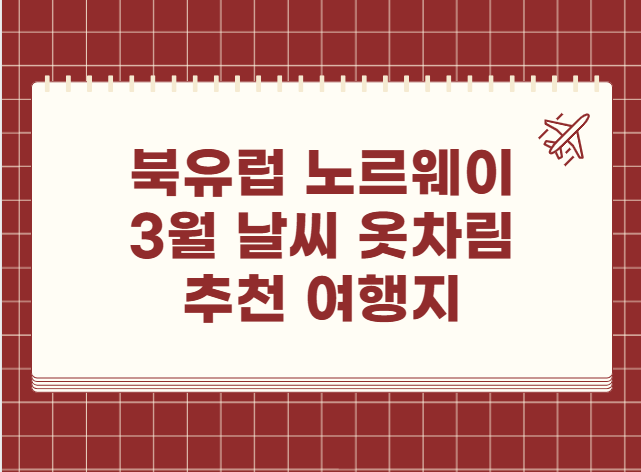 북유럽 노르웨이 3월 날씨 옷차림 추천 여행지