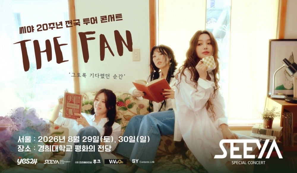 씨야 콘서트 일정 정보