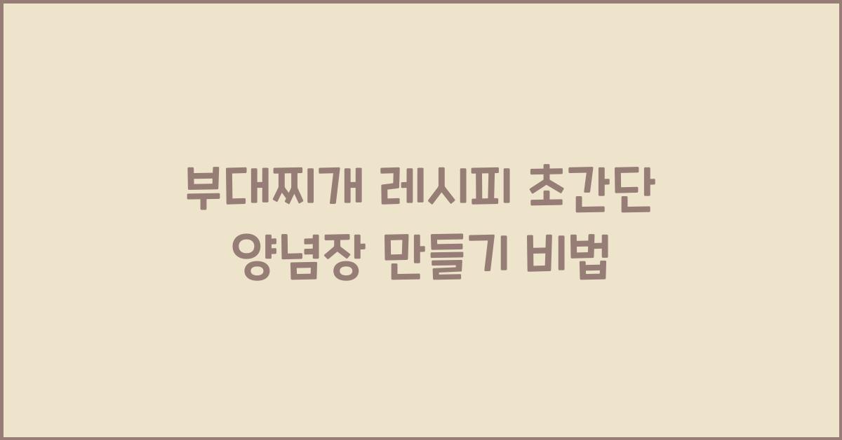 부대찌개 레시피