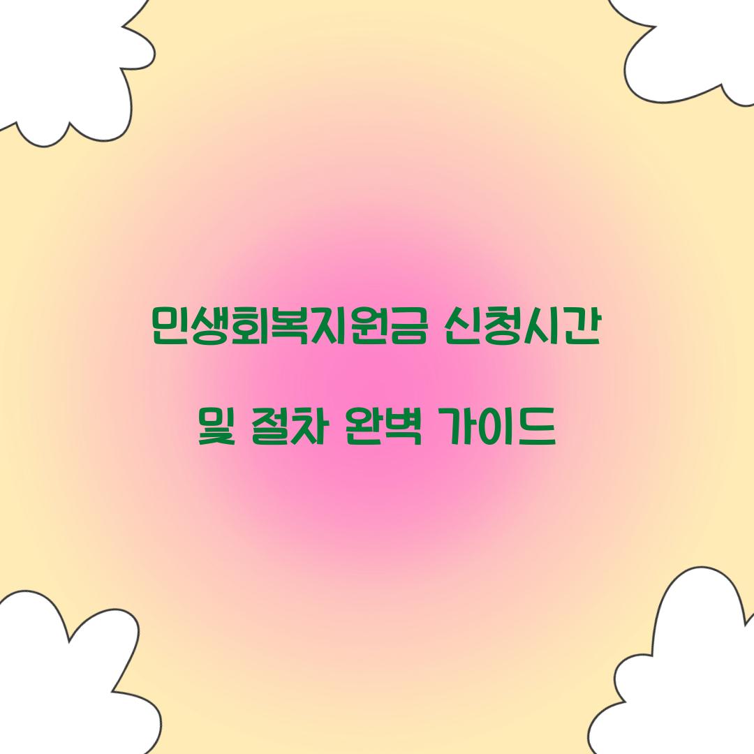 민생회복지원금 신청시간