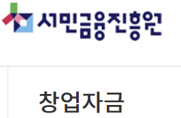 미소금융 창업자금